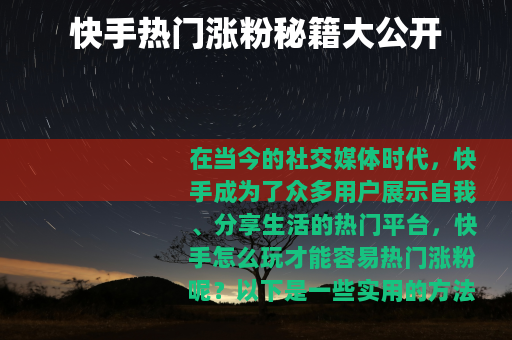 快手热门涨粉秘籍大公开