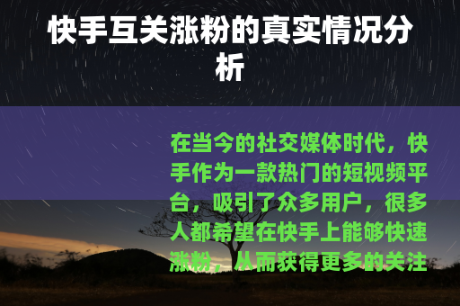 快手互关涨粉的真实情况分析