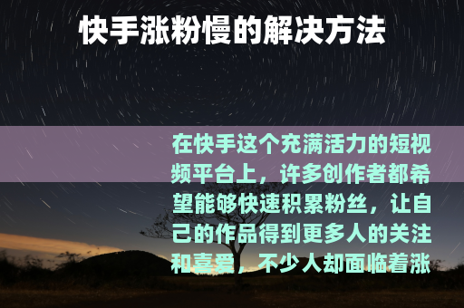 快手涨粉慢的解决方法