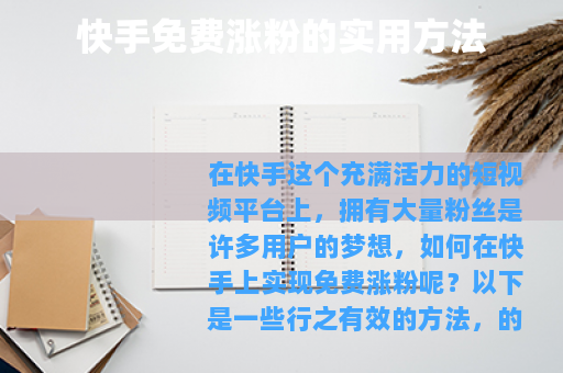 快手免费涨粉的实用方法