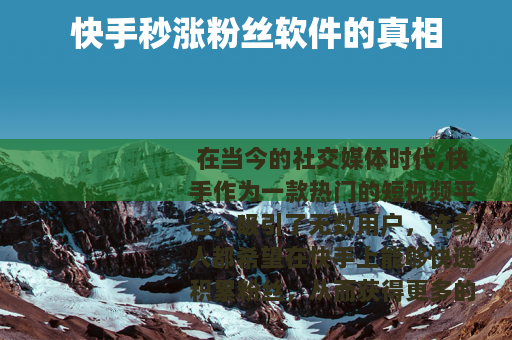 快手秒涨粉丝软件的真相