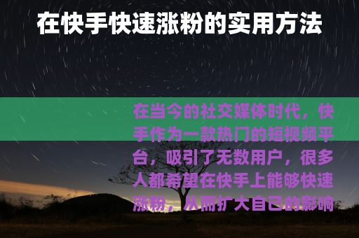 在快手快速涨粉的实用方法