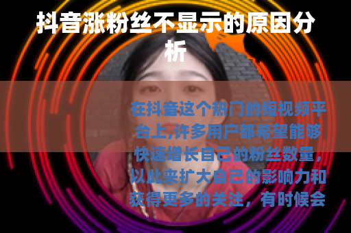 抖音涨粉丝不显示的原因分析