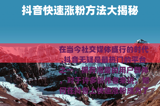 抖音快速涨粉方法大揭秘