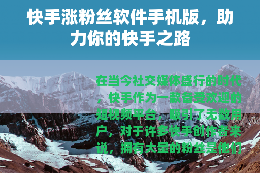 快手涨粉丝软件手机版，助力你的快手之路