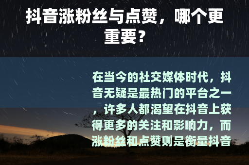抖音涨粉丝与点赞，哪个更重要？