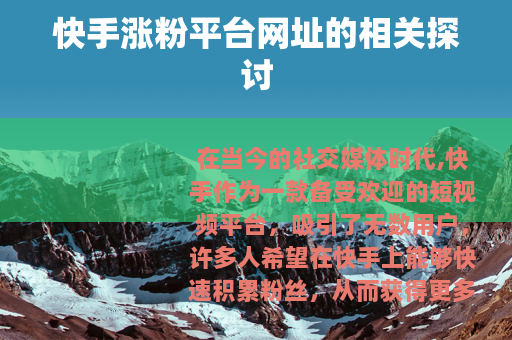 快手涨粉平台网址的相关探讨
