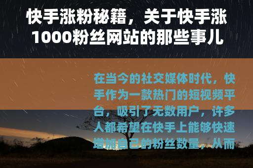 快手涨粉秘籍，关于快手涨1000粉丝网站的那些事儿
