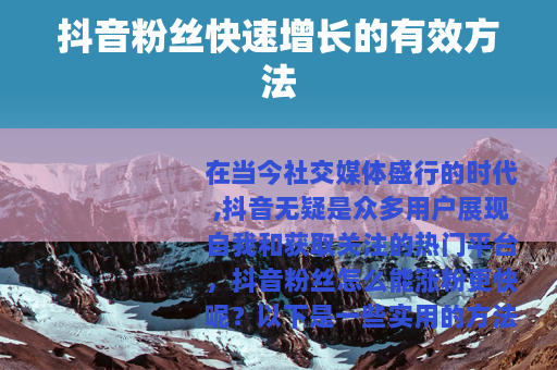抖音粉丝快速增长的有效方法