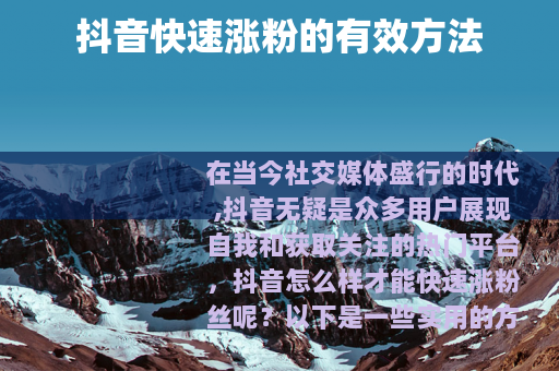 抖音快速涨粉的有效方法