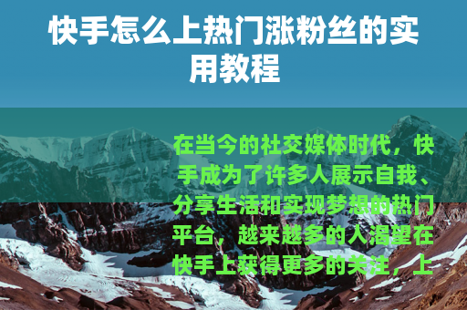 快手怎么上热门涨粉丝的实用教程