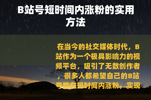 B站号短时间内涨粉的实用方法