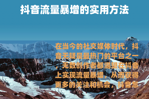 抖音流量暴增的实用方法