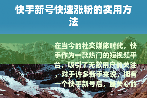 快手新号快速涨粉的实用方法