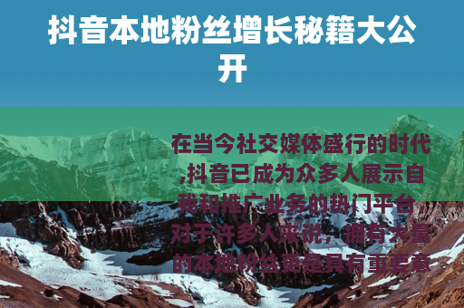 抖音本地粉丝增长秘籍大公开