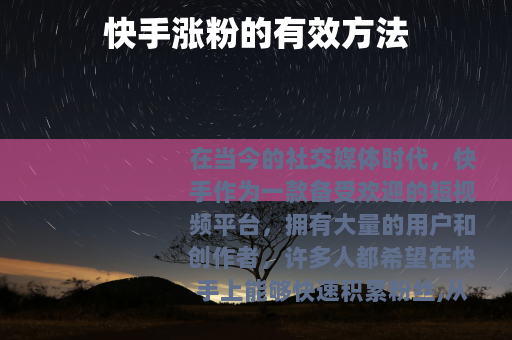 快手涨粉的有效方法