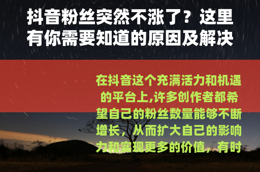 抖音粉丝突然不涨了？这里有你需要知道的原因及解决办法