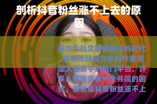 剖析抖音粉丝涨不上去的原因