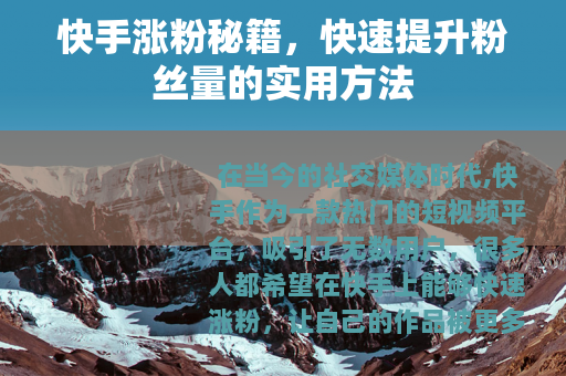 快手涨粉秘籍，快速提升粉丝量的实用方法