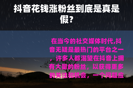 抖音花钱涨粉丝到底是真是假？