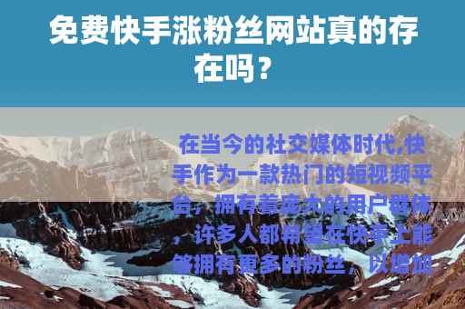 免费快手涨粉丝网站真的存在吗？