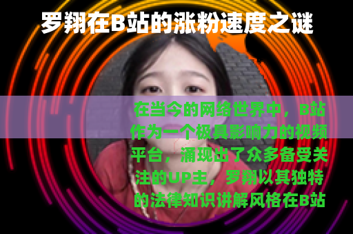 罗翔在B站的涨粉速度之谜