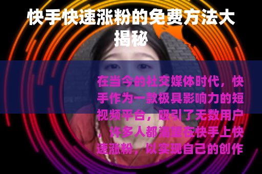 快手快速涨粉的免费方法大揭秘