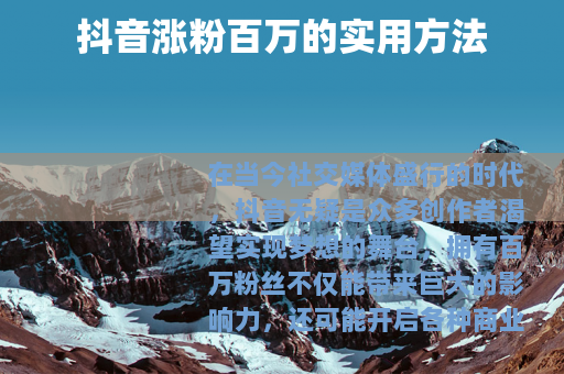 抖音涨粉百万的实用方法