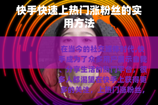 快手快速上热门涨粉丝的实用方法