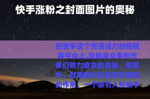 快手涨粉之封面图片的奥秘