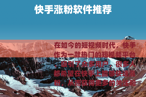 快手涨粉软件推荐