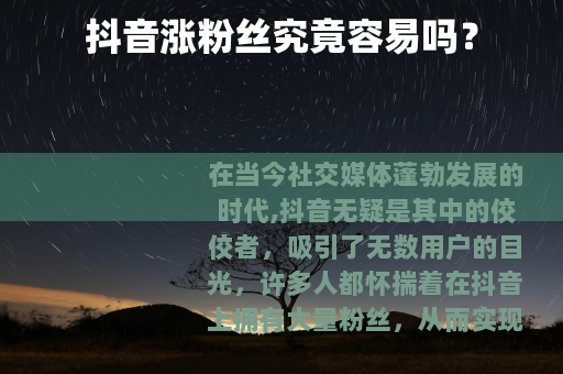 抖音涨粉丝究竟容易吗？