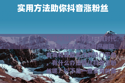 实用方法助你抖音涨粉丝