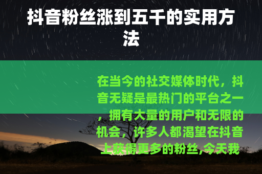 抖音粉丝涨到五千的实用方法