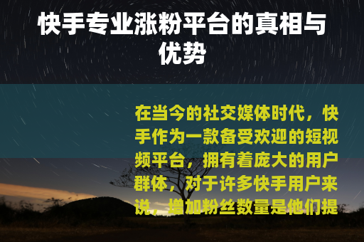 快手专业涨粉平台的真相与优势
