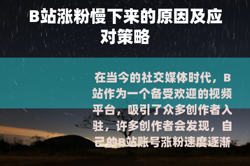 B站涨粉慢下来的原因及应对策略
