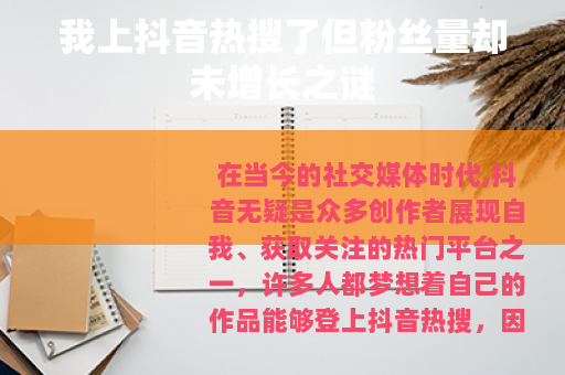 我上抖音热搜了但粉丝量却未增长之谜