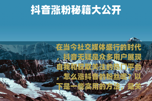 抖音涨粉秘籍大公开