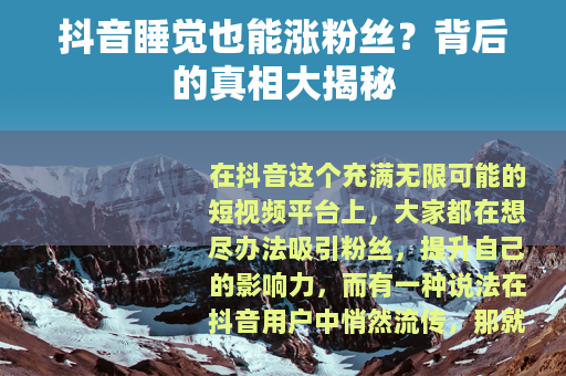 抖音睡觉也能涨粉丝？背后的真相大揭秘