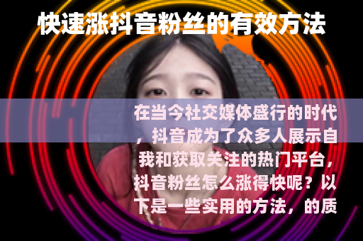 快速涨抖音粉丝的有效方法