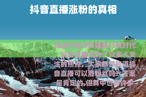 抖音直播涨粉的真相