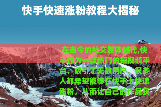 快手快速涨粉教程大揭秘