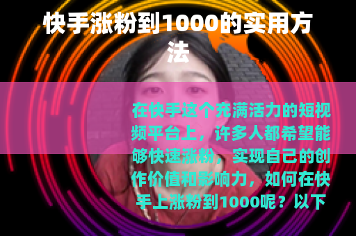 快手涨粉到1000的实用方法