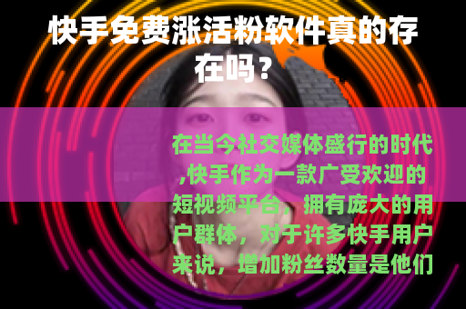 快手免费涨活粉软件真的存在吗？