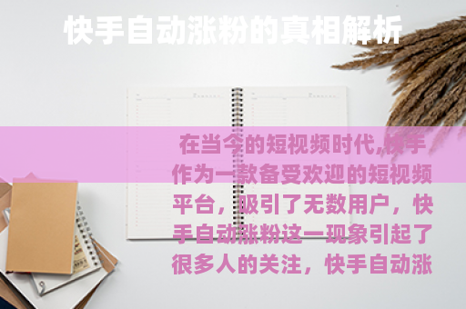 快手自动涨粉的真相解析