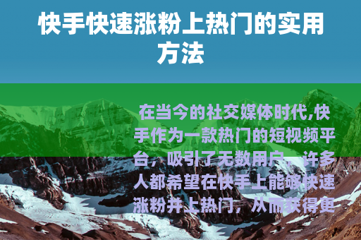 快手快速涨粉上热门的实用方法