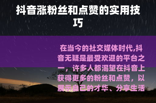 抖音涨粉丝和点赞的实用技巧
