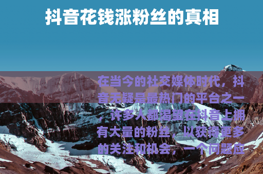 抖音花钱涨粉丝的真相