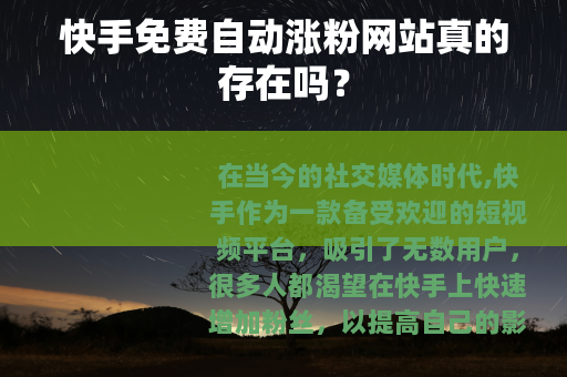 快手免费自动涨粉网站真的存在吗？