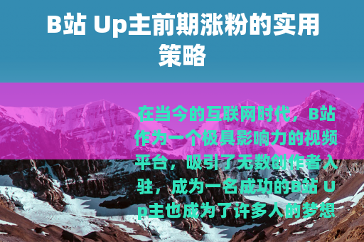 B站 Up主前期涨粉的实用策略